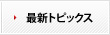 最新トピックス 最新トピックス